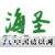 广州海圣生物科技有限公司（销售部） -饲料添加剂